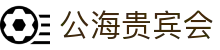 公海· (贵宾会)官网